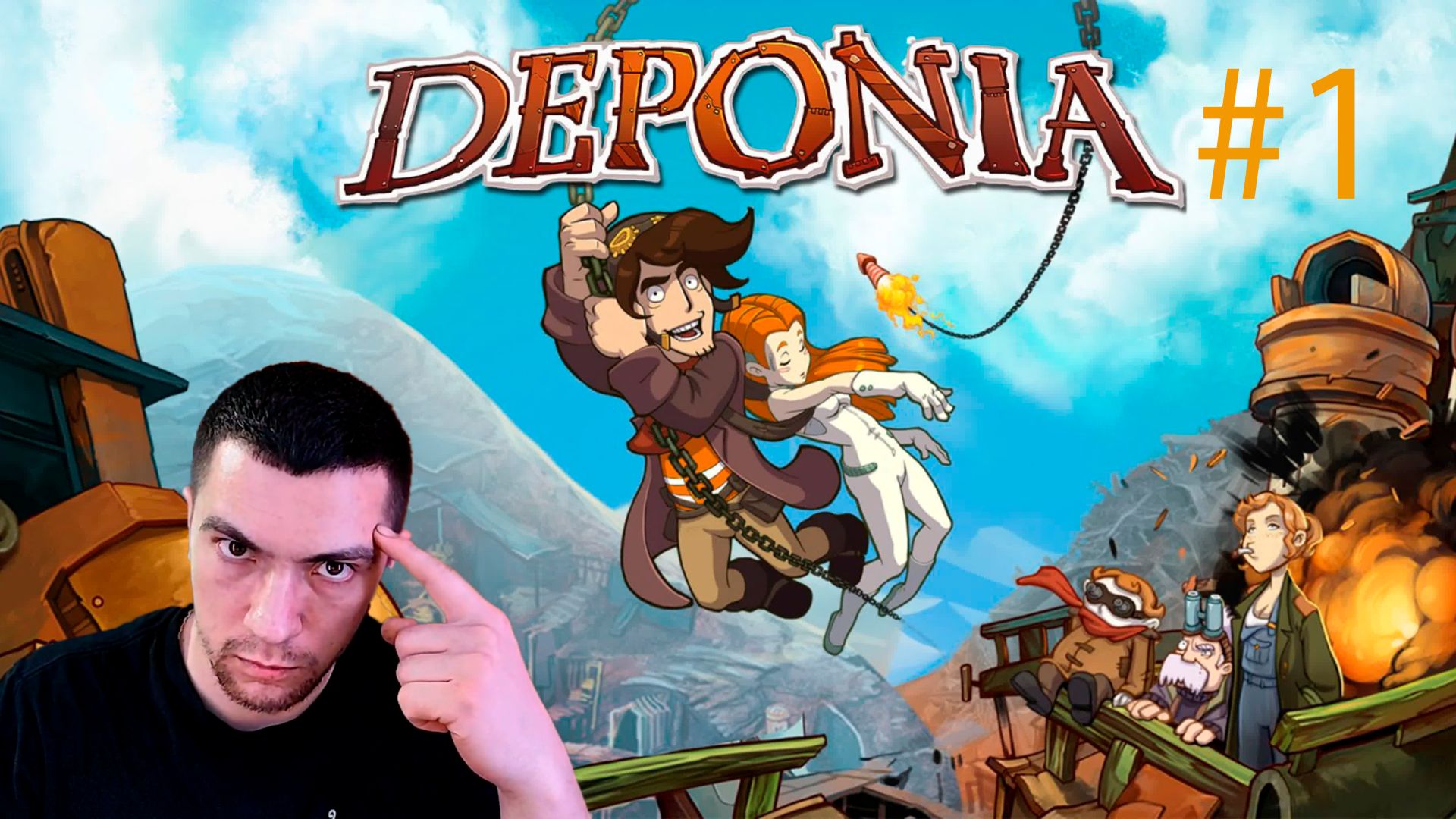 СОБИРАЮ ЧЕМОДАНЫ!!! - Deponia #1 ( BelikOFF )
