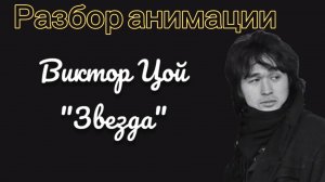 Разбор анимации песни «Звезда»-Виктор Цой [Группа Кино](ДОЛГОЖДАННЫЙ ВЫПУСК!)