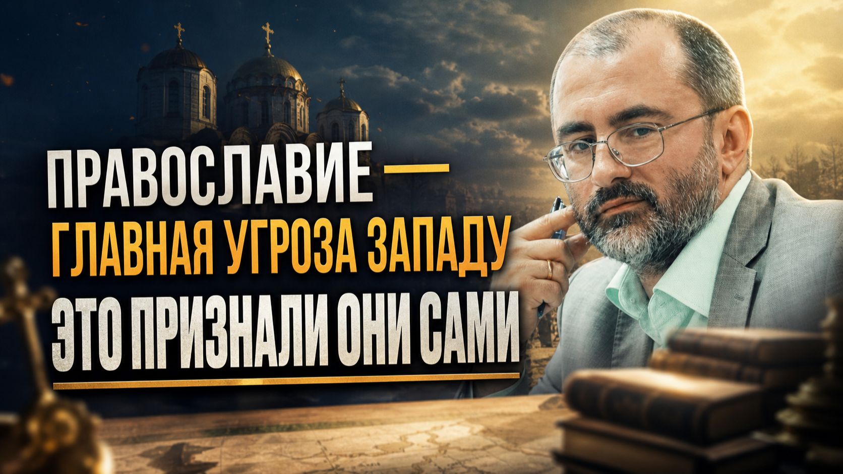 ПРАВОСЛАВИЕ — ГЛАВНАЯ УГРОЗА ЗАПАДУ: ЭТО ПРИЗНАЛИ ОНИ САМИ | Вардан Багдасарян смотреть онлайн