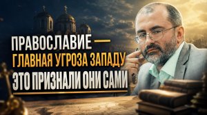 ПРАВОСЛАВИЕ — ГЛАВНАЯ УГРОЗА ЗАПАДУ: ЭТО ПРИЗНАЛИ ОНИ САМИ | Вардан Багдасарян