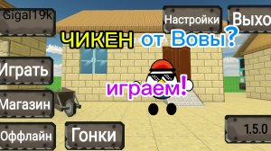 чикен от Вовы 1.5.0 ИГРАЕМ!