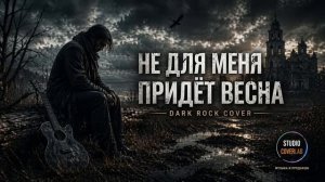 Не для меня придет весна Industrial Rock Version [get.gt]