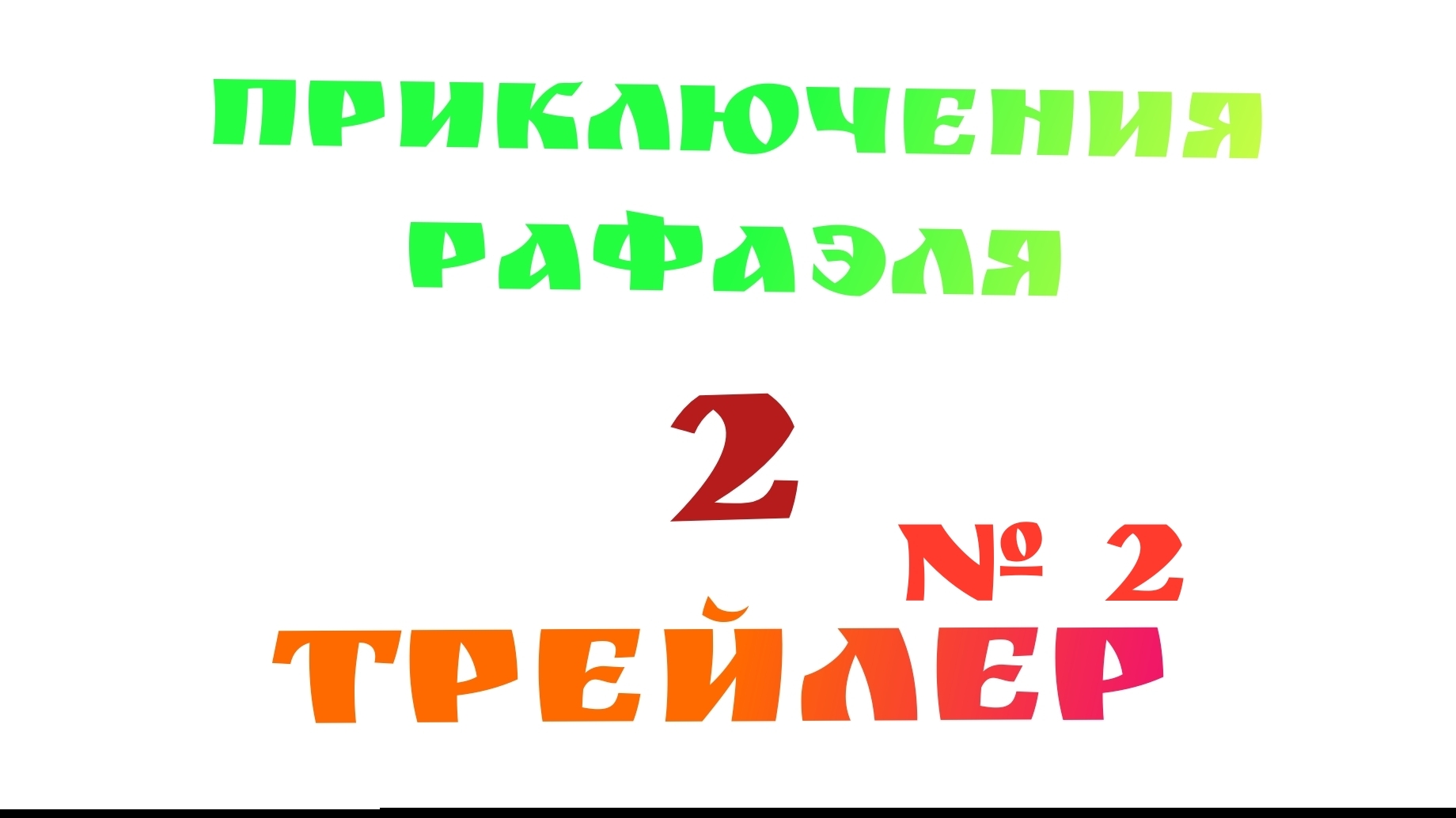 ПРИКЛЮЧЕНИЯ РАФАЭЛЯ 2 ТРЕЙЛЕР №2 смотреть онлайн