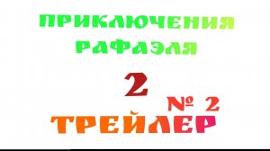 ПРИКЛЮЧЕНИЯ РАФАЭЛЯ 2 ТРЕЙЛЕР №2