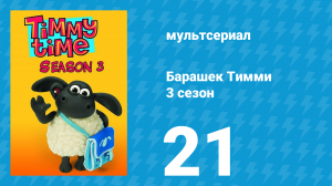 Барашек Тимми 3 сезон 21 серия (мультсериал, 2009)