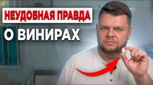 Такое стоматолог расскажет только своим! Кому виниры спасают улыбку, а кому ломают зубы навсегда?