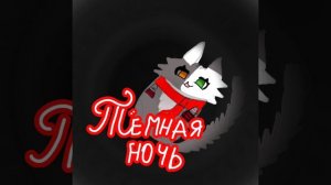 ава для тёмной ночи(если хочешь ставь на аву♡)