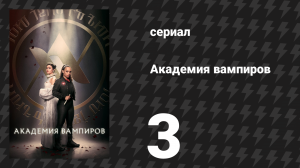 Академия вампиров 3 серия «Ночное бдение» (сериал, 2022)