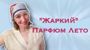 Летний парфюм: Люкс, Ниша (Yulka notes)