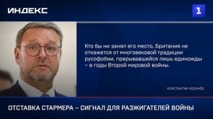 Отставка Стармера – сигнал для разжигателей войны