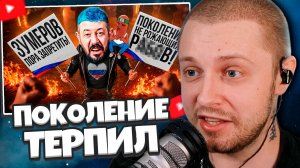 СТИНТ СМОТРИТ: ПОКОЛЕНИЕ ТЕРПИЛ поносит ЗУМЕРОВ