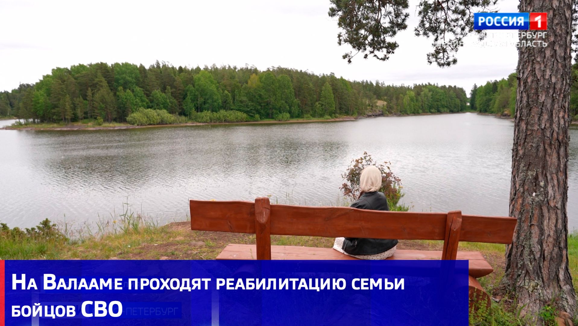 На Валааме проходят реабилитацию семьи бойцов СВО