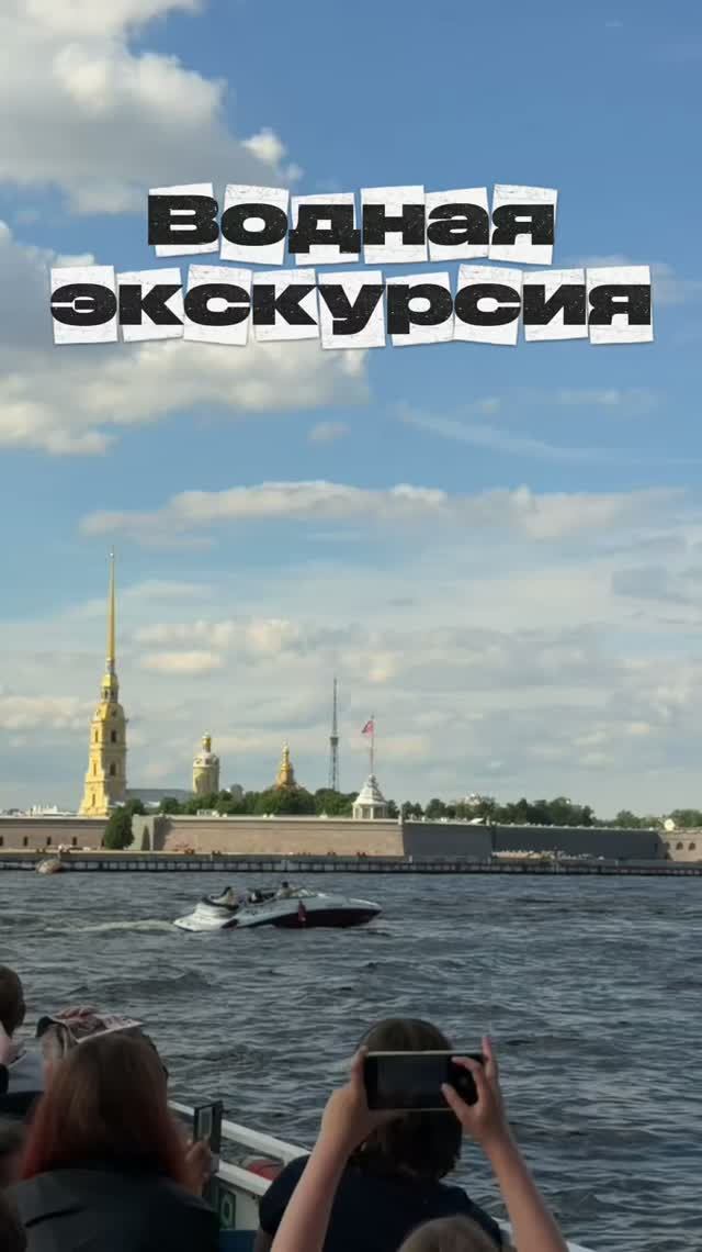 Водная экскурсия в Питере лучшее что может с вами случится!
