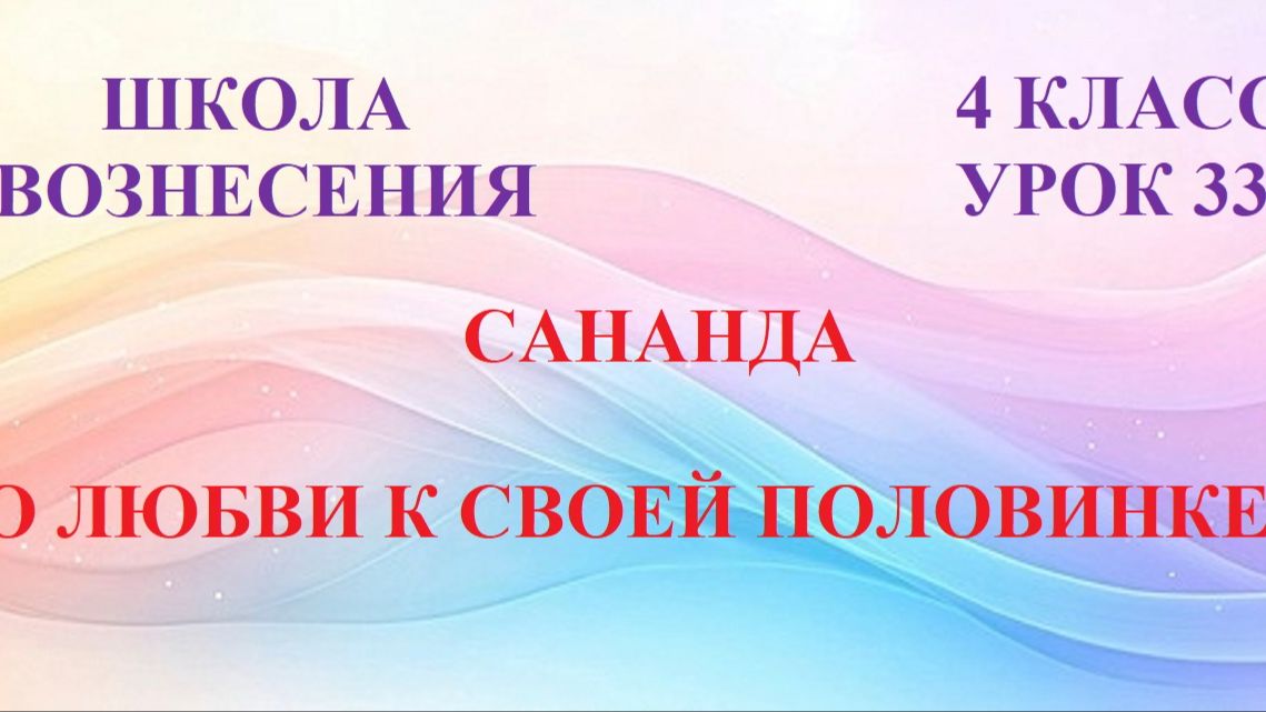 Сананда.  О ЛЮБВИ К СВОЕЙ ПОЛОВИНКЕ  (17.06.2026) (33 Послание)