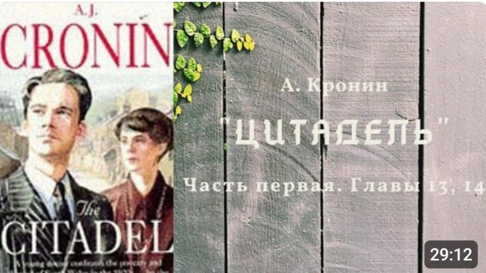 📚 А. Кронин ＂ЦИТАДЕЛЬ＂. Часть первая. Главы 13 и 14.