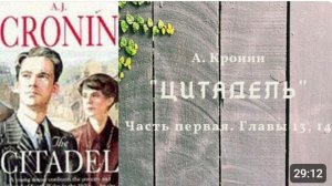 📚 А. Кронин ＂ЦИТАДЕЛЬ＂. Часть первая. Главы 13 и 14.