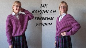 КАРДИГАН ТЕНЕВЫМ УЗОРОМ Приглашение к вязанию