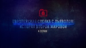 4-я серия