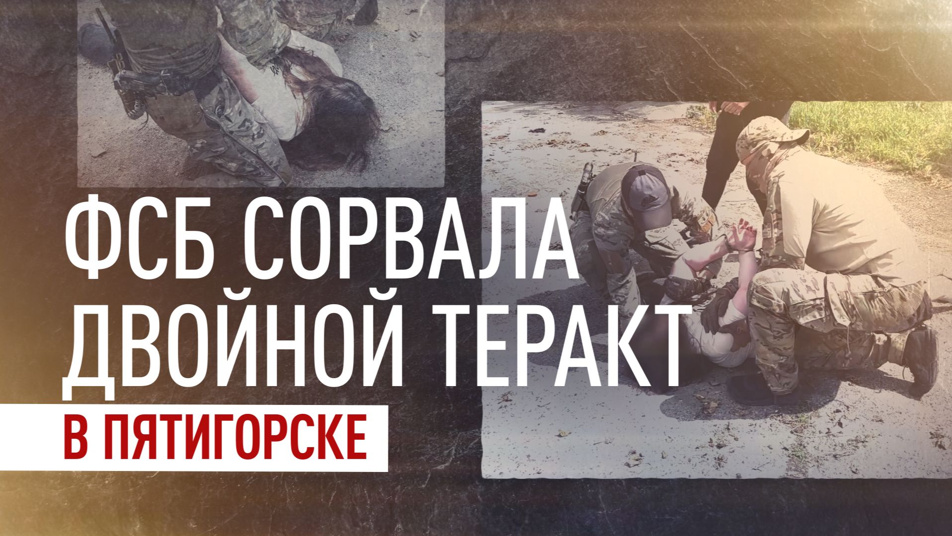 ФСБ сорвала двойной теракт в Пятигорске: спецслужбы Киева хотели превратить двух женщин в смертниц смотреть онлайн