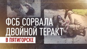 ФСБ сорвала двойной теракт в Пятигорске: спецслужбы Киева хотели превратить двух женщин в смертниц
