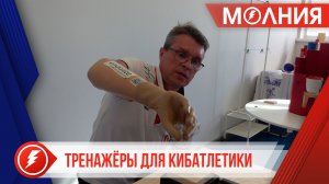 В спортшколу «Факел» поступило 18 тренажеров для кибатлетики