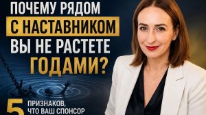Почему рядом с наставником вы не растёте годами? | Надежда Логинова