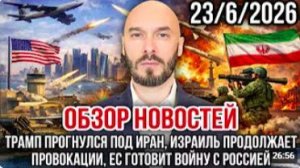 ОБЗОР НОВОСТЕЙ 23_6_2026 ТРАМП ПРОГНУЛСЯ ПОД ИРАН, ИЗРАИЛЬ ПРОДОЛЖАЕТ ПРОВОКАЦИИ
