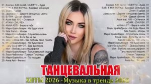 Сборник хитовых песен 2026 Только Русские Хиты Слушать и Кайфуй Онлайн Хиты 2026