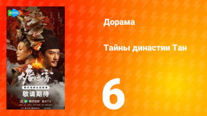 Тайны династии Тан 6 серия