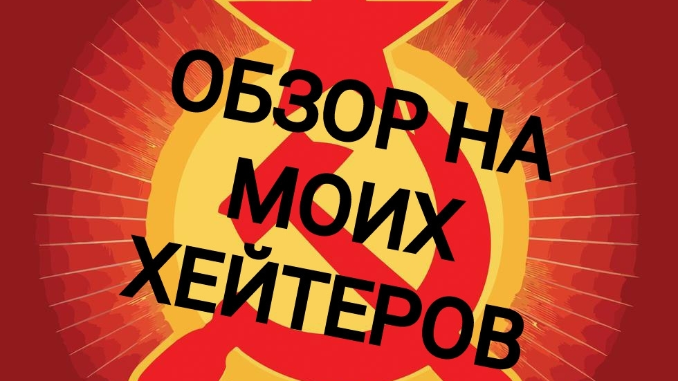 ОБЗОР НА МОИХ ХЕЙТЕРОВ (Ох зря я туда полез....) смотреть онлайн