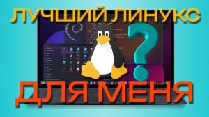 Я НАШЁЛ ЛУЧШИЙ ЛИНУКС | Почему Я Остался На Debian?