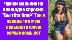 Истории из жизни | Аудио рассказы | Чужой мальчик на площадке спросил: «Вы тётя  | Жизненные истории