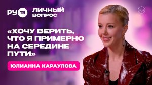 Юлианна Караулова: «Я всех контролирую» | «Личный вопрос» на РУ.TВ