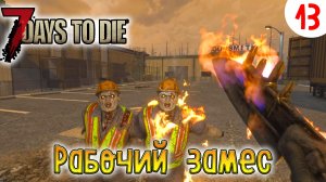 7 Days to Die ►Хардкор ► серия 13 ►Рабочий замес