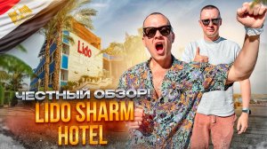 ЕГИПЕТ. Обзор отеля LIDO SHARM HOTEL NAAMA BAY. Честный взгляд на отдых в этом месте!