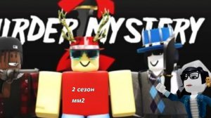 2 сезон мм2*что же все таки будет?*
