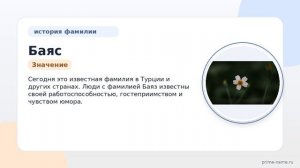 Фамилия Баяс: происхождение, значение и склонение