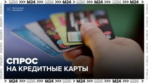 Россияне стали активнее пользоваться кредитными картами - Москва 24