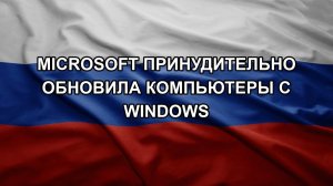 Microsoft принудительно обновила компьютеры с Windows