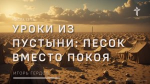 Числа 13-14 | Уроки из пустыни: Песок вместо покоя | Игорь Гердов