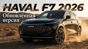 РАБОТА НАД ОШИБКАМИ: обновлённый HAVAL F7