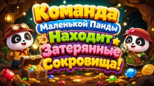 Команда Маленькой Панды Находит Затерянные Сокровища  Большое Приключение 🌊 Развивающий Мультфильм