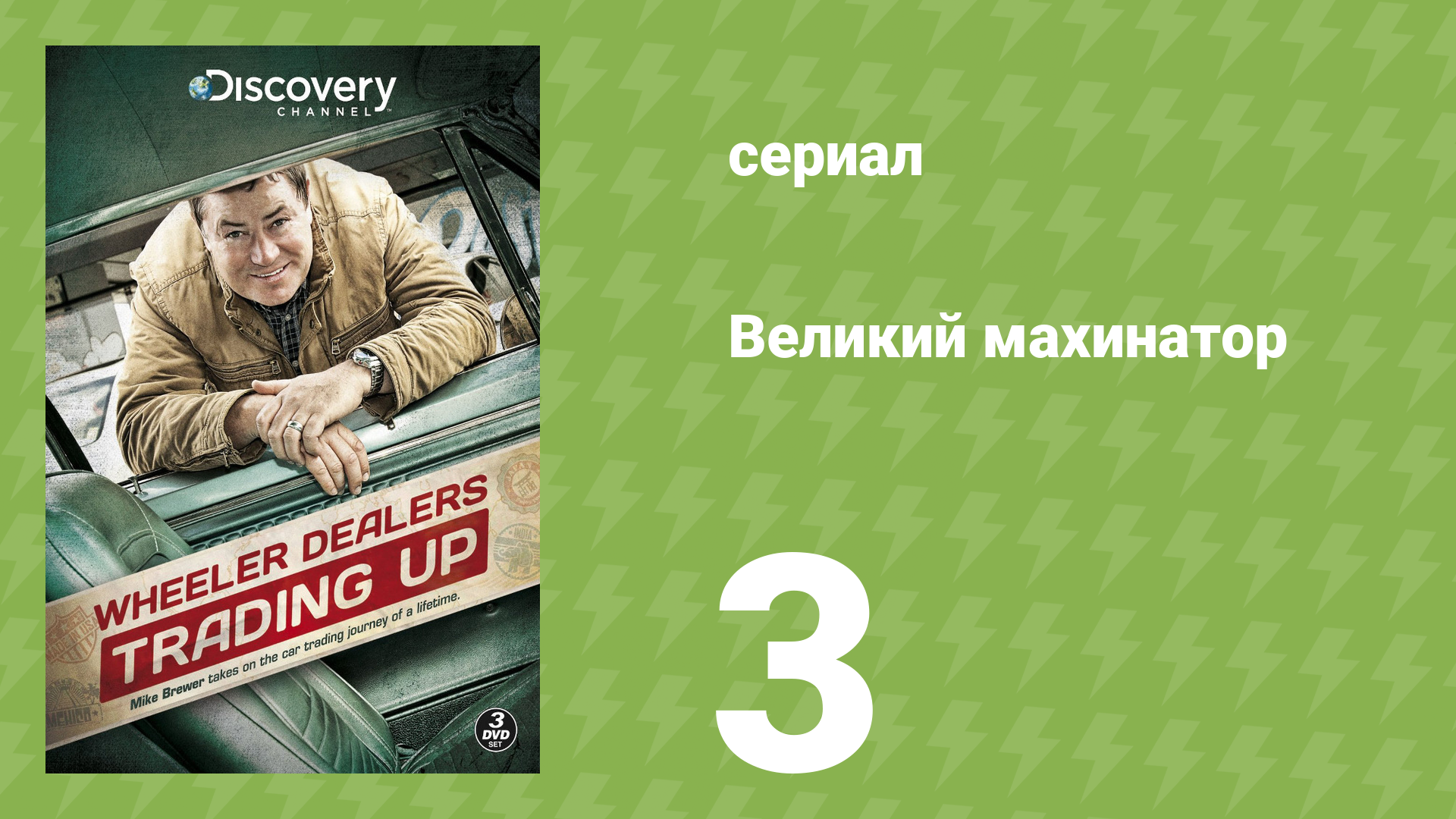 Великий махинатор 1 сезон 3 серия (документальный сериал, 2013) смотреть онлайн