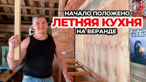 Летняя кухня на веранде. Деревенская жизнь. Продолжение стройки.