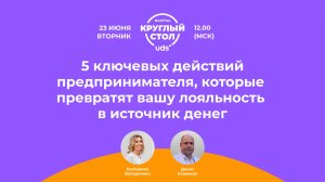 5 ключевых действий предпринимателя», которые превратят вашу лояльность в источник денег