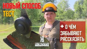 Как косить триммером быстрее: новый способ, леска+диск, портупея, ДИСК или Леска | ЖКВ Саморучка