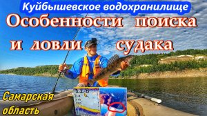 ПОИСК И ЛОВЛЯ СУДАКА НА КУЙБЫШЕВСКОМ ВОДОХРАНИЛИЩЕ/ РЫБАЛКА НА СПИННИНГ/ЛОВЛЯ НА СИЛИКОН/ РЕКА ВОЛГА