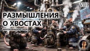 🐭РАЗМЫШЛЕНИЯ О ХВОСТАХ I №8 I Whiskerwood 2026