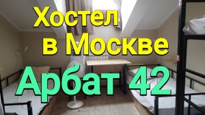 Хостел АРБАТ 42 в Москве за 800р