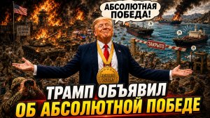 Абсолютная победа Трампа над Ираном. 😂 🍿